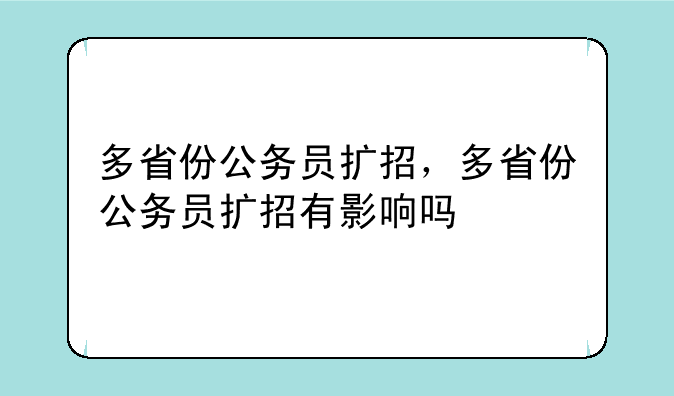 多省份公务员扩招，多省份公务员扩招有影响吗