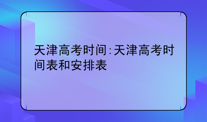天津高考时间:天津高考时间表和安排表