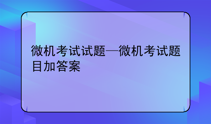 微机考试试题—微机考试题目加答案