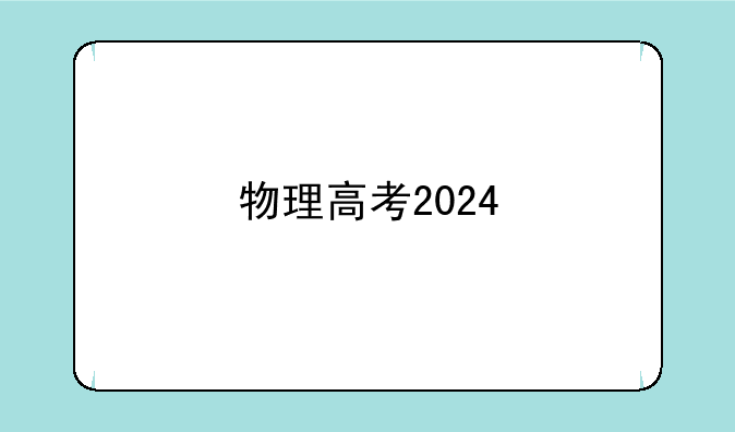 物理高考2024
