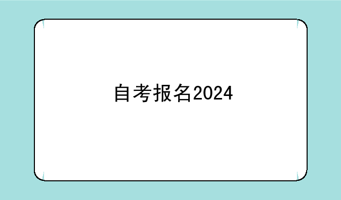 自考报名2024