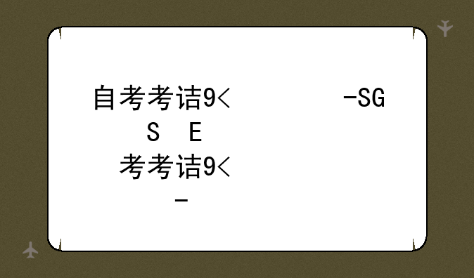 自考考试时间:成人自考考试时间