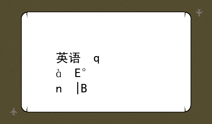 英语口语考试报名——英语口语考试报名后不参加会怎么样