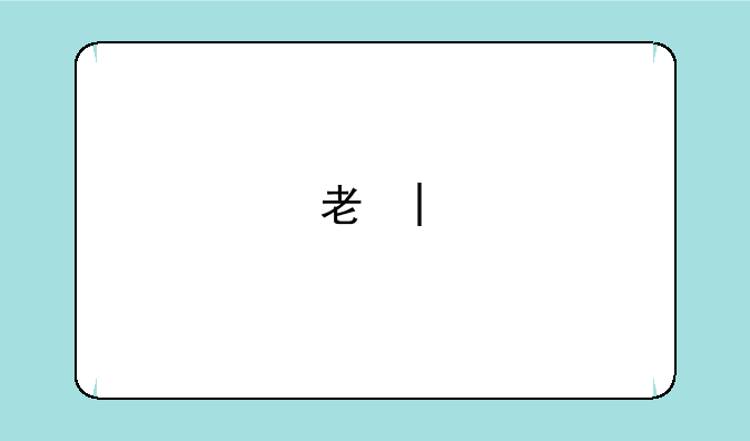 考研考号是考生编号吧？
