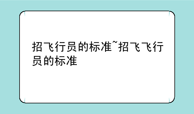 招飞行员的标准~招飞飞行员的标准