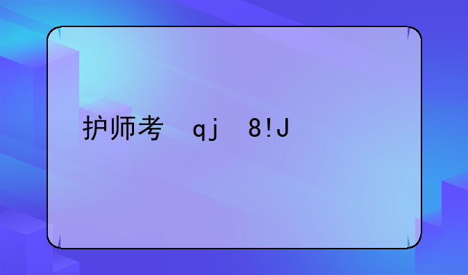 护师考试试题