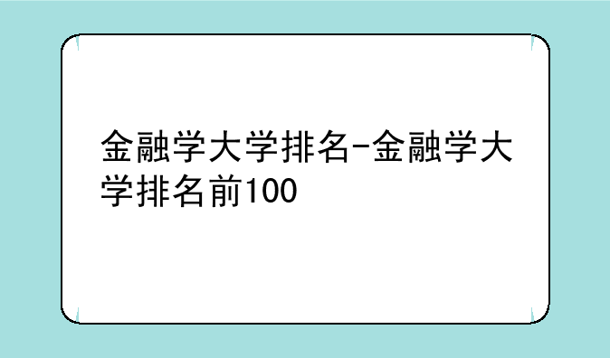 金融学大学排名-金融学大学排名前100