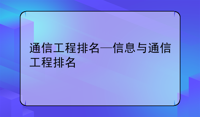 通信工程排名—信息与通信工程排名
