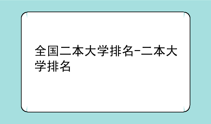 全国二本大学排名-二本大学排名