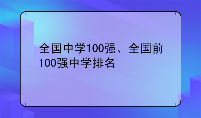 全国中学100强、全国前100强中学排名