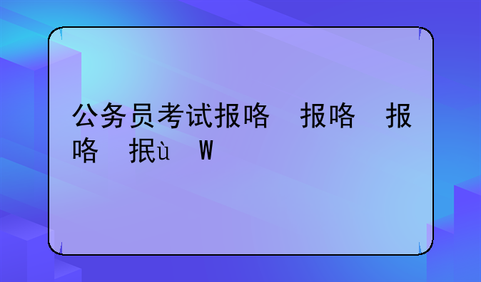 公务员考试报名，公务员考试报名条件