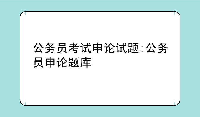 公务员考试申论试题:公务员申论题库