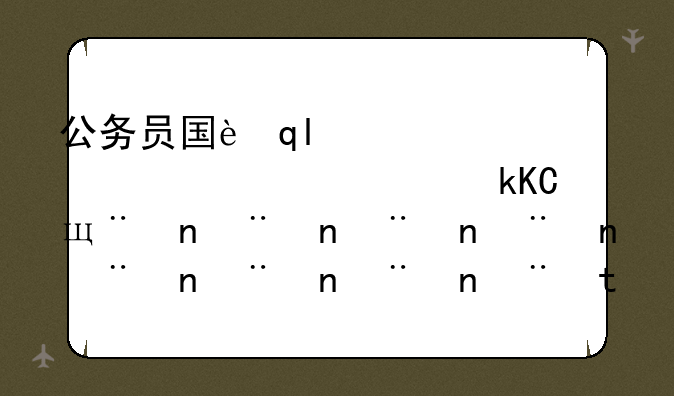 公务员国考职位表，公务员国考职位表2016